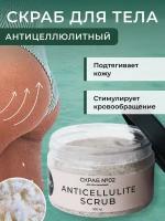 Антицеллюлитный скраб для тела ANTICELLULITE SCRUB