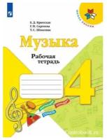 Музыка. Рабочая тетрадь. 4 класс