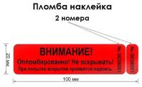 Пломба наклейка, 2 номера, 100х20мм, красная, 100шт. Оставляет на поверхности след