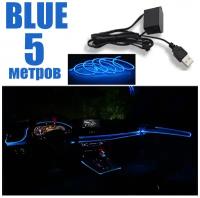 Светодиодная неоновая лента для авто, неоновая нить в машину, в USB 5 Вольт, 5 метров, синий