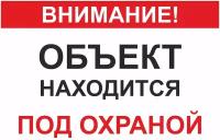 Табличка на дверь 15х20, 1шт, объект под охраной, УФ-печать, ПВХ 4мм, Рекламастер / информационная декоративная табличка