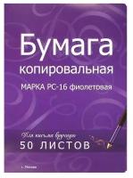 Бумага копировальная, фиолетовая (А4), упаковка - 50 листов