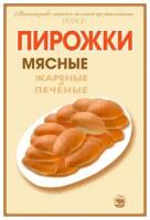 Плакат, постер на бумаге Пирожки мясные. Жареные и печеные. Размер 42 х 60 см