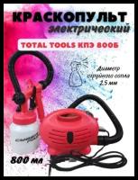 Краскопульт электрический Total Tools КПЭ 800Б