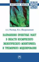 Направления проектных работ в области космического экологического мониторинга и трёхмерного моделирования