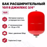 Бак расширительный 10л В Джилекс 3/4