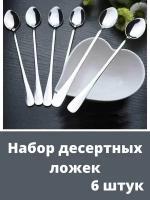 Ложки чайные с длинной ручкой 6 шт