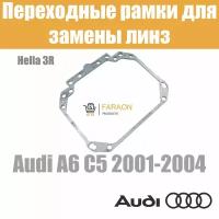 Переходные рамки для замены линз №1 в фарах Audi A6 C5 2001-2004 Крепление Hella 3R