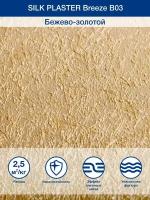 Декоративное покрытие Silk Plaster BREEZE / Бриз B3, Бежевое золото