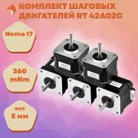 Комплект шаговых двигателей RT 42A02C, Nema17, 360 mNm, Shaft 5, Тип А (5 шт.)