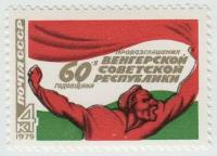 Марка 60-я годовщина Венгерской СР. 1979 г