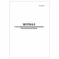 (2 шт.), Журнал учета водопотребления (водоотведения) косвенными методами (ПОД-12) (10 лист, полист. нумерация)