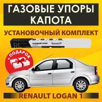 Газовые упоры капота (установочный комплект) для Renault Logan 1 (2005 - 2015 г. в.) (Рено Логан) - RussoLift