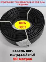 Силовой кабель ВВГ-Пнг(А)-LS 3х1.5, 50м (смотка), вес 5.5кг, спбк Техно г. Подольск
