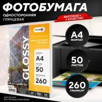 Фотобумага А4 глянцевая односторонняя 260 г, 50 л