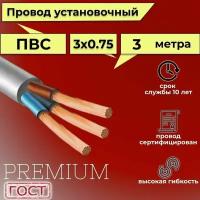 Провод/кабель гибкий электрический ПВС Premium 3х0,75 ГОСТ 7399-97, 3 м