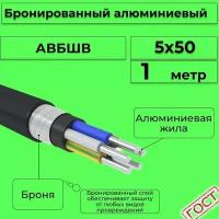 Провод электрический/кабель алюминиевый бронированный ГОСТ авбшв 5х50 - 1 м