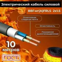 Провод электрический огнестойкий/кабель ГОСТ 31996-2012 ВВГнг(А)-FRLS 2х1,5 - 10 м