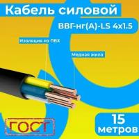 Провод электрический/кабель ГОСТ 31996-2012 0,66 кВ ВВГ/ВВГнг/ВВГнг(А)-LS 4х1,5 - 15 м. Монэл