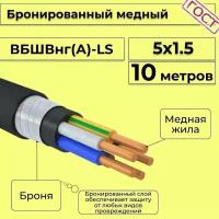 Провод электрический/кабель медный бронированный ГОСТ вбшв/вббшв/вббшвнг(А)-LS 5х1,5 - 10 м