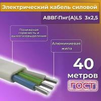 Провод электрический/кабель алюминиевый ГОСТ АВВГ/аввгнг/АВВГ-пнг(А)-LS 3х2,5 - 40 м. Белый