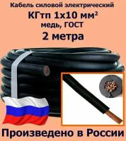 Кабель силовой КГтп 1х10 мм2, медь, ГОСТ, 2 метра