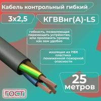 Кабель электрический контрольный гибкий кгввнг(А)-LS 3х2,5 ГОСТ - 25 м