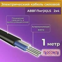 Провод электрический/кабель алюминиевый ГОСТ АВВГ/аввгнг/АВВГ-пнг(А)-LS 2х4 - 1 м