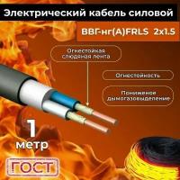 Провод электрический огнестойкий/кабель ГОСТ 31996-2012 ВВГнг(А)-FRLS 2х1,5 - 1 м