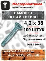 Саморез 4,2х38 потай сверло оцинкованный DIN 7504P (100 штук)