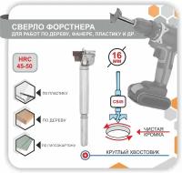 Сверло Форстнера, Фреза самоцентрирующаяся пила для отверсти по дереву фанере пластику 16мм 1шт