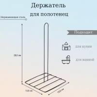 Держатель кухонный для бумажных полотенец 15,5х13,5х29,5 см