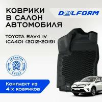 ЭВА Коврики 3D Delform Toyota RAV4 IV (CA40)(2012-2019)/ Тойота РАВ 4 IV (CA40)(2012-2019) Premium набор ковриков для автомобиля