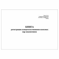 (5 шт.), Книга регистрации освидетельствования колесных пар локомотивов (Форма ТУ-21л) (10 лист, полист. нумерация)