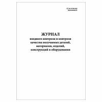 (1 шт), Журнал входного контроля и контроля качества получаемых деталей СП 48.13330.2019 (30 лист, полист. нумерация)