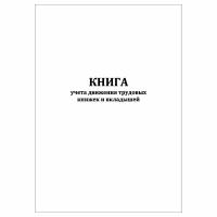 (3 шт.), Книга учета движения трудовых книжек и вкладышей (10 лист, полист. нумерация)