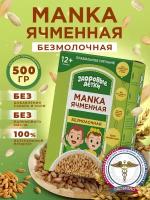 Каша безмолочная манная ячменная, манка ячменная с 12 месяцев, 500г по 2 шт кашки ТМ Здоровые детки