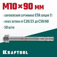 Анкер клиновой 302184-10-090 ETA Опция 7, М10x90, 50 шт. KRAFTOOL