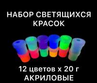Набор люминесцентных красок AcidColors Glow PROFESSIONAL с эффектом свечения в темноте, акриловая латексная на водной основе, 12 цветов по 20 грамм