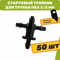 Стартовый тройник для трубки ПВХ 3/5мм (50 шт + дырокол)