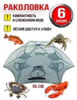 Раколовка зонтик на 6 входов, Верша-паук для ловли ракови и рыбы, Fishing Tackle