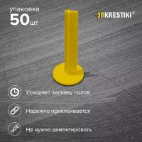 Маяки для наливного пола 3D Krestiki 50 шт