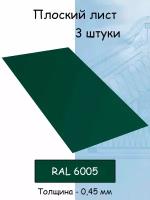 Плоский лист 3 штуки (1000х625 мм/ толщина 0,45 мм ) стальной оцинкованный зеленый (RAL 6005)