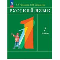 Рамзаева Т. Г. Русский язык 1 класс. Учебник