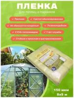Пленка Светлица 150 мкм 8*9; Пленка многолетняя; Плёнка укрывная; пленка для теплиц; Укрывной материал EVA; пленка для парников и теплиц