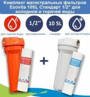 Комплект магистральных фильтров Ecovita 10SL Стандарт 1/2