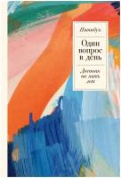 Ежедневник Альпина Паблишер Один вопрос в день: Дневник на пять лет недатированный на 2023-2024 год, А5, 370 листов, разноцветный