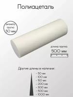 Полиацеталь стержень диаметр 50 мм 50x500 мм