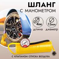 Универсальный шланг-удлинитель с манометром AVS HS-01