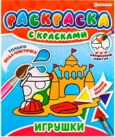 Раскраска с красками, Prof-Press, Игрушки, 4 листа